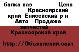 балка ваз 2108-2109 › Цена ­ 3 000 - Красноярский край, Енисейский р-н Авто » Продажа запчастей   . Красноярский край